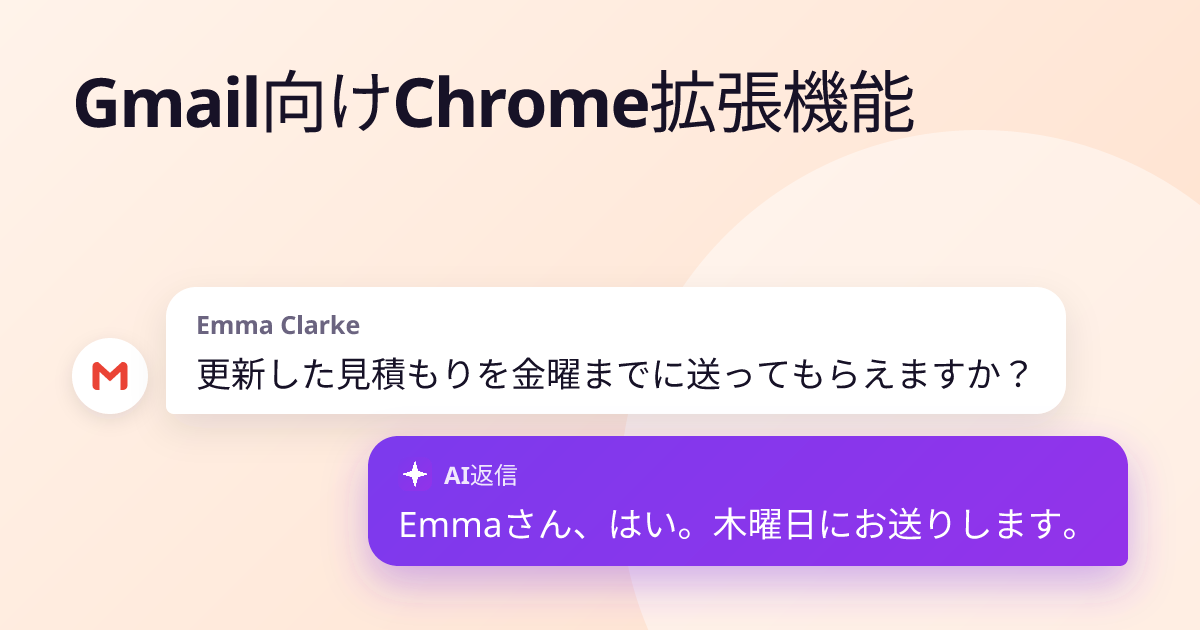 Emma Clarke:「更新した見積もりを金曜までに送ってもらえますか?」— 返信:「Emmaさん、はい。木曜日にお送りします。」