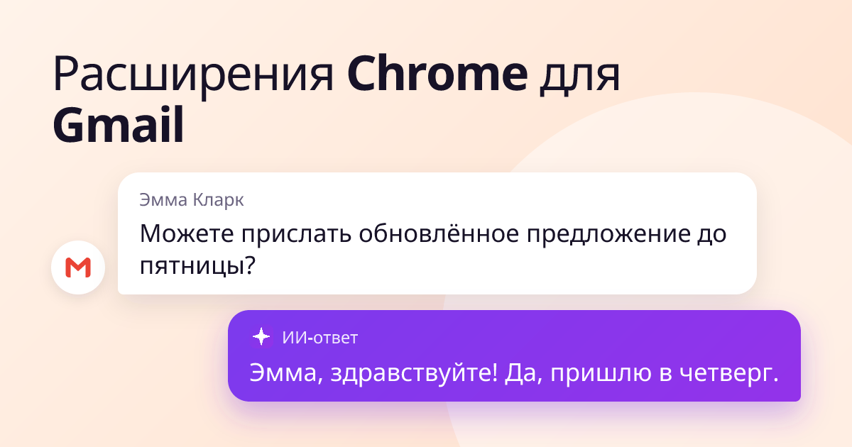 Эмма Кларк: «Можете прислать обновлённое предложение до пятницы?» — ответ: «Эмма, здравствуйте! Да, пришлю в четверг.»