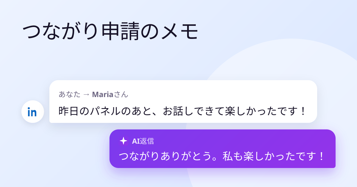 あなた → Mariaさん:「昨日のパネルのあと、お話しできて楽しかったです!」— 返信:「つながりありがとう。私も楽しかったです!」