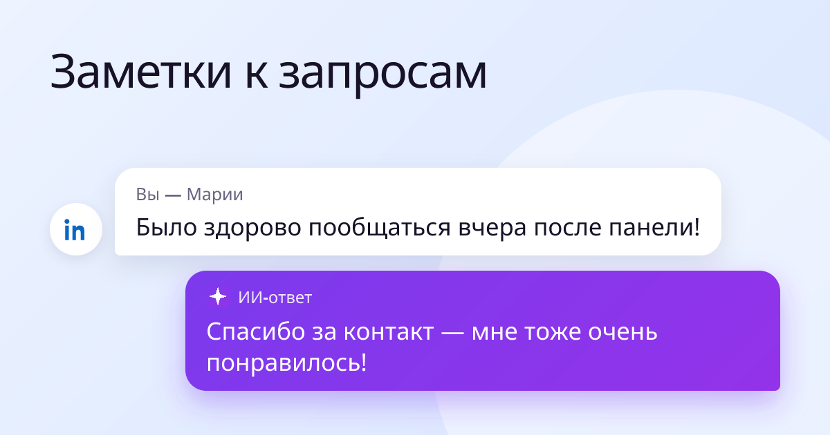 Вы — Марии: «Было здорово пообщаться вчера после панели!» — ответ: «Спасибо за контакт — мне тоже очень понравилось!»